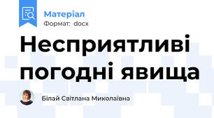 Несприятливі  погодні явища