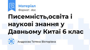Писемність,освіта і наукові знання у Давньому Китаї 6 клас