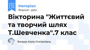 Вікторина "Життєвий та творчий шлях Т.Шевченка".7 клас