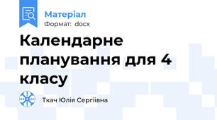 Календарне планування для 4 класу