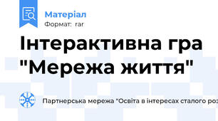 Інтерактивна гра "Мережа життя"