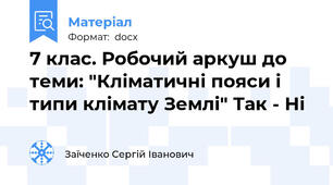7 клас. Робочий аркуш до теми: "Кліматичні пояси і типи клімату Землі" Так - Ні