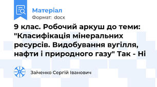 9 клас. Робочий аркуш до теми: "Класифікація мінеральних ресурсів. Видобування вугілля, нафти і природного газу" Так - Ні