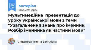 Мультимедійна  презентація до уроку української мови з теми "Узагальнення знань про іменник. Розбір іменника як частини мови"