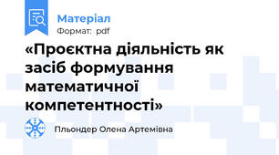«Проєктна діяльність як засіб формування математичної компетентності»