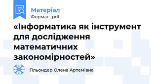 «Інформатика як інструмент для дослідження математичних закономірностей»