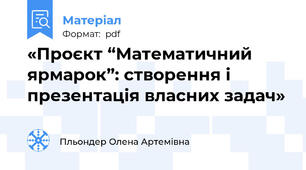 «Проєкт “Математичний ярмарок”: створення і презентація власних задач»