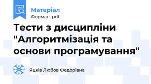Тести з дисципліни "Алгоритмізація та основи програмування"