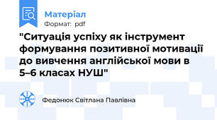 "Ситуація успіху як інструмент формування позитивної мотивації до вивчення англійської мови в 5–6 класах НУШ"