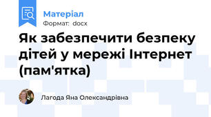 Як забезпечити безпеку дітей у мережі Інтернет (пам'ятка)