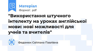 "Використання штучного інтелекту на уроках англійської мови: нові можливості для учнів та вчителів"