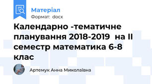Календарно -тематичне планування 2018-2019  на II семестр математика 6-8 клас