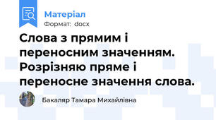 Слова з прямим і переносним значенням. Розрізняю пряме і переносне значення слова.