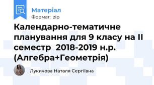 Календарно-тематичне планування для 9 класу на ІІ семестр  2018-2019 н.р. (Алгебра+Геометрія)