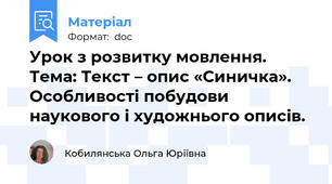 Урок з розвитку мовлення. Тема: Текст – опис «Синичка».  Особливості побудови наукового і художнього описів.