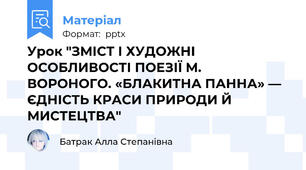 Урок "ЗМІСТ І ХУДОЖНІ ОСОБЛИВОСТІ ПОЕЗІЇ М. ВОРОНОГО. «БЛАКИТНА ПАННА» — ЄДНІСТЬ КРАСИ ПРИРОДИ Й МИСТЕЦТВА"