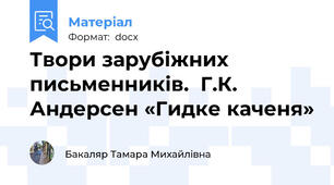 Твори зарубіжних письменників.  Г.К. Андерсен «Гидке каченя»