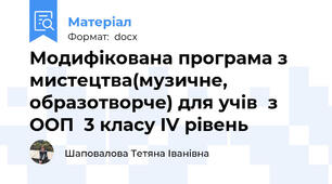 Модифікована програма з мистецтва(музичне, образотворче) для учів  з ООП  3 класу IV рівень