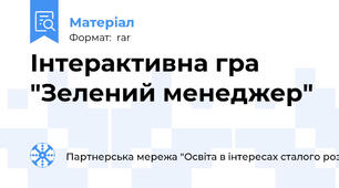 Інтерактивна гра "Зелений менеджер"