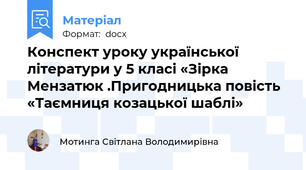 Конспект уроку української літератури у 5 класі «Зірка Мензатюк .Пригодницька повість «Таємниця козацької шаблі»