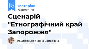 Сценарій "Етнографічний край Запорожжя"