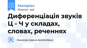 Диференціація звуків Ц - Ч у складах, словах, реченнях