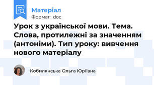Урок з української мови. Тема. Слова, протилежні за значенням (антоніми). Тип уроку: вивчення нового матеріалу
