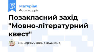 Позакласний захід "Мовно-літературний квест"