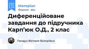 Диференційоване завдання до підручника Карп’юк О.Д., 2 клас