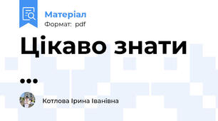 Цікаво знати …