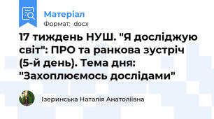 17 тиждень НУШ. "Я досліджую світ": ПРО та ранкова зустріч (5-й день). Тема дня: "Захоплюємось дослідами"