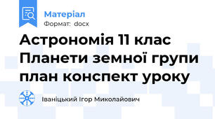 Астрономія 11 клас Планети земної групи план конспект уроку
