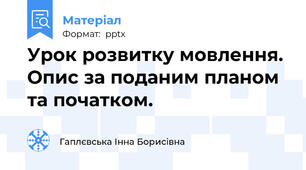 Урок розвитку мовлення. Опис за поданим планом та початком.