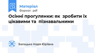 Осінні прогулянки: як  зробити їх цікавими та  пізнавальними