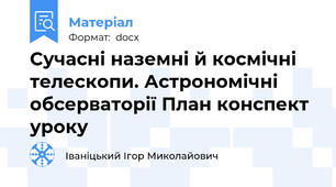 Сучасні наземні й космічні телескопи. Астрономічні обсерваторії План конспект уроку