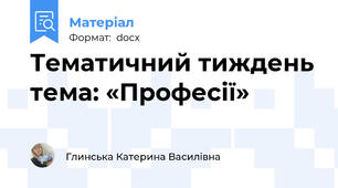 Тематичний тиждень тема: «Професії»