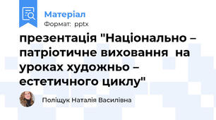 презентація "Національно – патріотичне виховання  на уроках художньо – естетичного циклу"