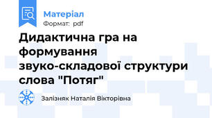 Дидактична гра на формування звуко-складової структури слова "Потяг"