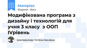 Модифікована програма з дизайну і технологій для учня 3 класу  з ООП   IVрівень