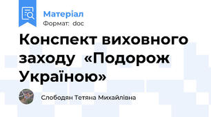 Конспект виховного заходу  «Подорож Україною»