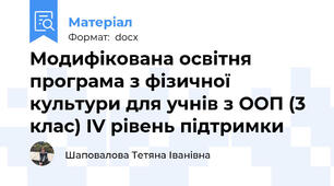 Модифікована освітня програма з фізичної культури для учнів з ООП (3 клас) IV рівень підтримки