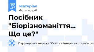 Посібник "Біорізноманіття... Що це?"