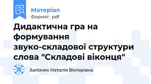 Дидактична гра на формування звуко-складової структури слова "Складові віконця"