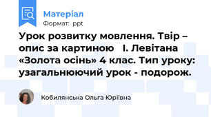 Урок розвитку мовлення. Твір – опис за картиною   І. Левітана «Золота осінь» 4 клас. Тип уроку: узагальнюючий урок - подорож.