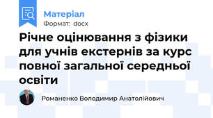 Річне оцінювання з фізики для учнів екстернів за курс повної загальної середньої освіти