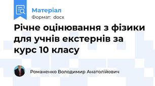 Річне оцінювання з фізики для учнів екстернів за курс 10 класу