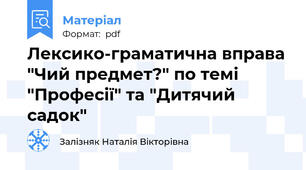 Лексико-граматична вправа "Чий предмет?" по темі "Професії" та "Дитячий садок"