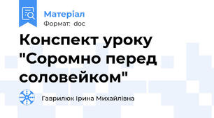 Конспект уроку "Соромно перед соловейком"