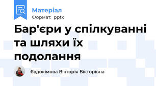 Бар'єри у спілкуванні та шляхи їх подолання
