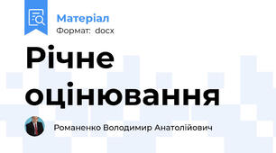Річне оцінювання